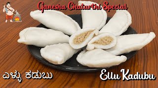 Ellu Kadubu Recipe | ಎಳ್ಳು ಕಡುಬು | Ganesha Chaturthi Special | Kudumulu