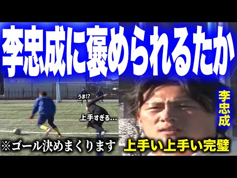 圧倒的な決定力の高さと完璧な動き出しでゴールを量産し元日本代表の李忠成に褒められるたか【ウィナーズ切り抜き】