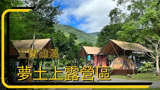 夢土上露營區/宜蘭礁溪/2023-5月/Camping