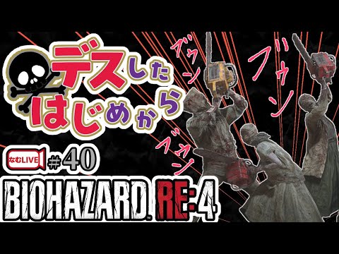 無限ナイフでバイオハザードRE4ノーセーブクリアできるでしょｗ【40】