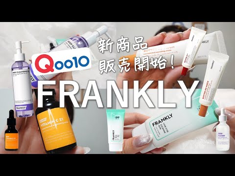 【Qoo10メガ割】あのコスパ最強スキンケアから新商品が新発売！【フランクリー/FRANKLY】