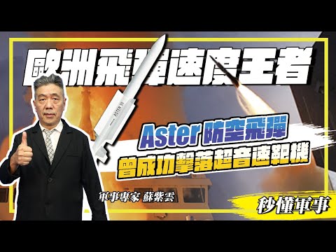 【防衛國土必備武器－防空系統】歐洲飛彈速度王者－「法國Aster防空飛彈系統」，曾成功擊落超音速靶機！Feat.軍事專家蘇紫雲｜秒懂軍事