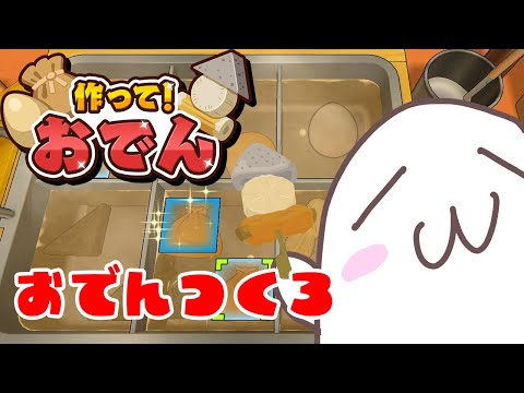 おでんをつくろう🍢まさかのランキング１位！？