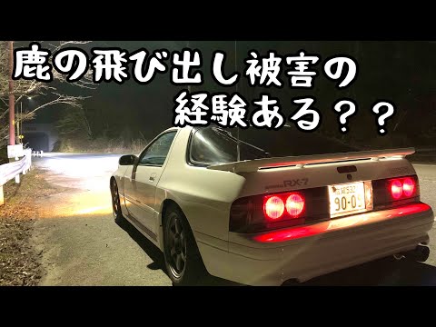 【RX-7】夜の山道を走りながら過去にあった被害を話します！【FC3S】