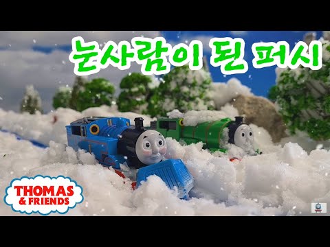 (NO.244)(Korean) 눈사람이 된 퍼시 | 토마스와 친구들 시즌15 (18화) 풀버전 리메이크 Thomas and Friends Percy the Snowman