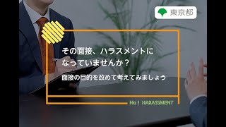 ハラスメント防止対策「その面接、ハラスメントになっていませんか？面接の目的を改めて考えてみましょう」