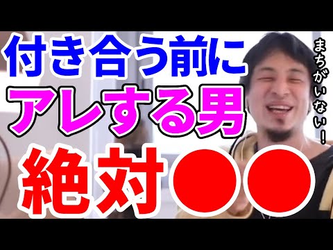 【ひろゆき】付き合う前にアレしようとする男ってどうなのか？【切り抜き/論破】