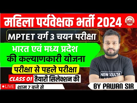 MPTET VARG 3 पर्यावरण अध्ययन | महिला पर्यवेक्षक भर्ती 2024 |भारत एवं मध्य प्रदेश की कल्याणकारी योजना