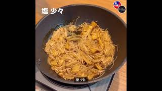 #生意人不教你的蔬食料理9#佃煮金針菇#純素料理#素食料理#蔬食料理#滷菩提#豆腐食譜#素食食譜