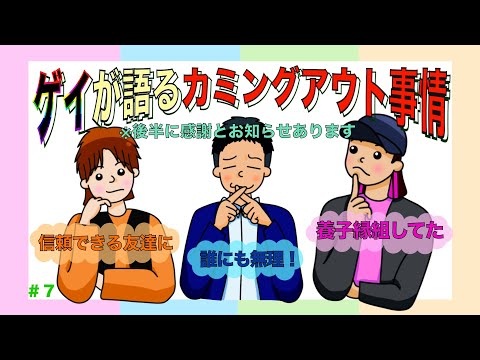 【ゲイ】カミングアウト事情についてゲイが語る！そして、皆様に感謝！