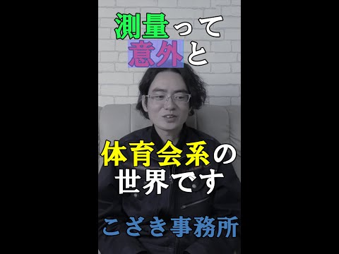 【土地家屋調査士の日常】測量って意外と体育会系の世界です