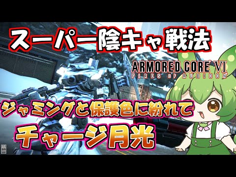 【AC6 対戦】カラーリングすら保護色。ジャミングで隠れてチャージ月光陰キャスタイル【ずんだもん実況】【ARMORD CORE6】【アーマードコア６】