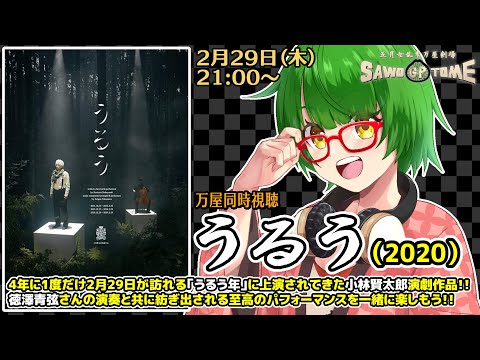 【演劇同時視聴】小林賢太郎演劇作品『うるう』【さをとめ乱米】