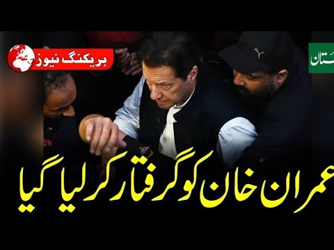 Where Imran Khan was arrested and how to see عمران خان کو کہاں سے گرفتار کیا گیا اور کیسے دیکھیں