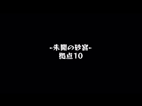 【モンスト】未開の砂宮　拠点10