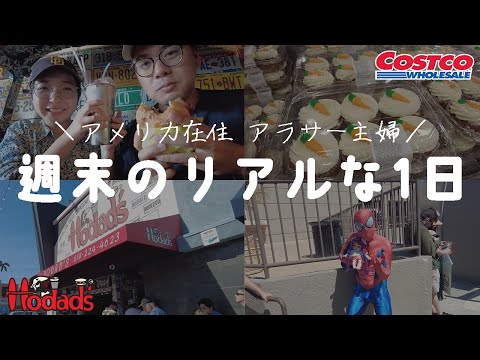 アメリカ在住アラサー主婦休日Vlog｜コストコ | 有名バーガーHodad's