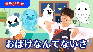 【うた】「おばけなんてないさ」【たかしの手あそび・こどものうた】Japanese Children’s Song,Finger play songs