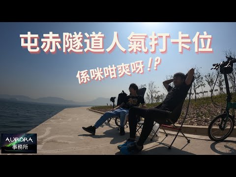 【踩單車周圍去#8】屯赤隧道單車vlog 屯門至赤鱲角連接路單車遊 浩和街 香港好去處 Dahon K3 4K 廣東話 中文字幕 ~《AURORA 事務所》~