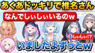 あくたんとの会話中に気付いたらしぃしぃがいるドッキリを仕掛けるかなたん【ホロライブ/にじさんじ/天音かなた/湊あくあ/椎名唯華】