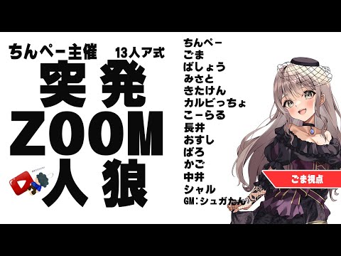 〖#ZOOM人狼/実写注意！〗ちんぺー突発ZOOM人狼 参加します！【ごま＝ラ・レーヌ/2.9次元Vtuber】