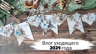 Влог уходящего 2024 года