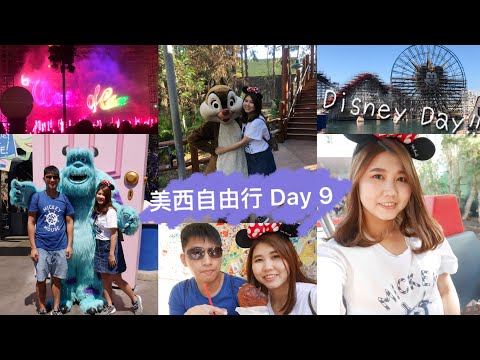 [Vlog] 美西自由行Day9 || Disney Day！迪士尼加州冒險樂園