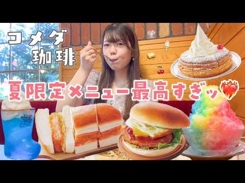 【コメダ珈琲】ダイエットのご褒美に夏の期間限定メニューを勝手に食べ放題🍧🍔✨【爆食い】