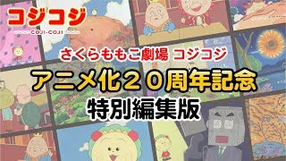 【公式】「『さくらももこ劇場 コジコジ』 アニメ化２０周年記念特別編集版」