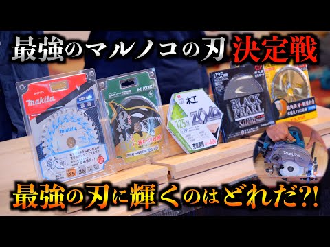 【5種比較!!】最強のマルノコの刃 チップソー決定戦！【切れ味＆コスパ王】