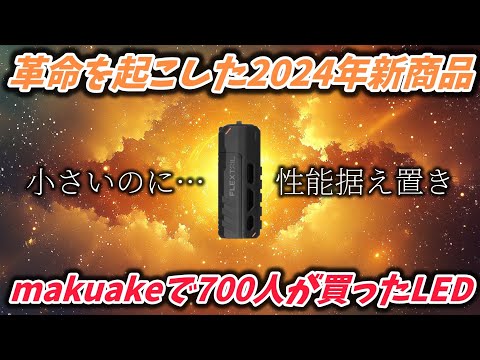 【キャンプ道具】FLEXTAIL2024年新商品「ZEROFLASH1200」開封レビュー