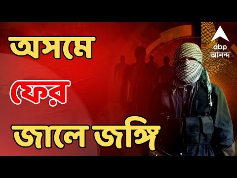 Militant News Live: অসমে ফের জালে জঙ্গি। কোকড়াঝাড় থেকে গ্রেফতার আনসারুল্লা বাংলা টিমের সদস্য