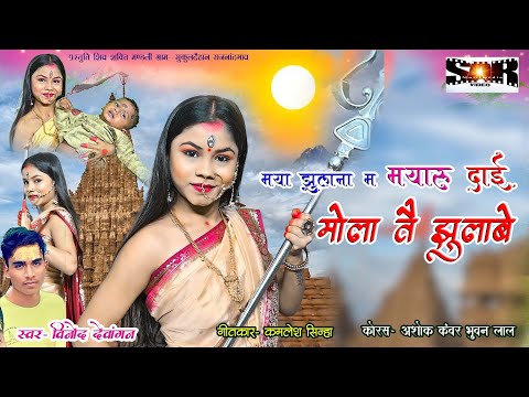 मया झूलना म मयारू दाई मोला तै झुलाबे ||Maya jhulna m mayaru dai || vinod dewangan