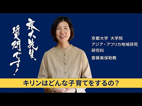 【キリンの社会編】京大先生、質問です！ 齋藤美保（アジア・アフリカ地域研究研究科）