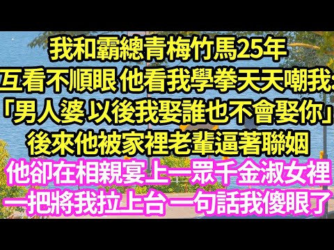 我和霸總青梅竹馬25年互看不順眼 他看我學拳天天嘲我:「男人婆 以後我娶誰也不會娶你」後來他被家裡老輩逼著聯姻，他卻在相親宴上一眾千金淑女裡，一把將我拉上台 一句話我傻眼了#甜寵#小說#霸總