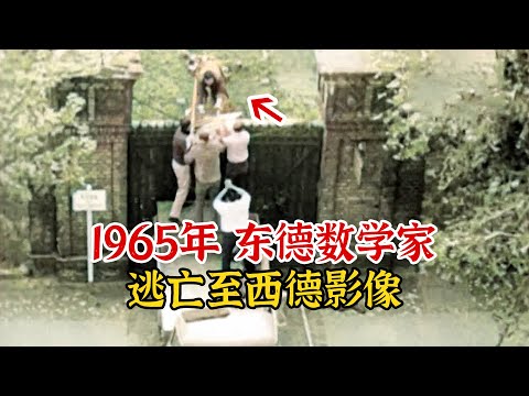 实录1965年，东德数学家翻越柏林墙，冒死逃亡至西德影像