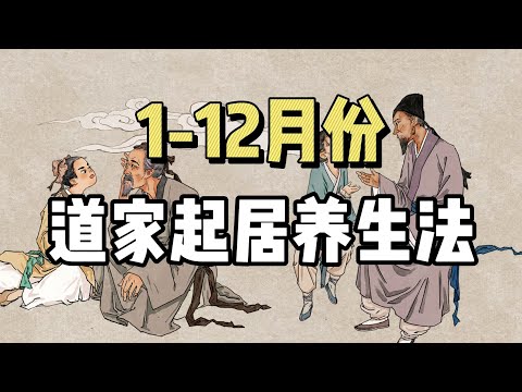 1-12月，不同月份，道家起居养生法！| 养生 | 道家文化 | 起居养生术 | 传统文化 |