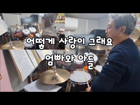 김나영 - 어떻게 사랑이 그래요(복면가왕)/ 아빠와 아들드럼