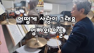 김나영 - 어떻게 사랑이 그래요(복면가왕)/ 아빠와 아들드럼