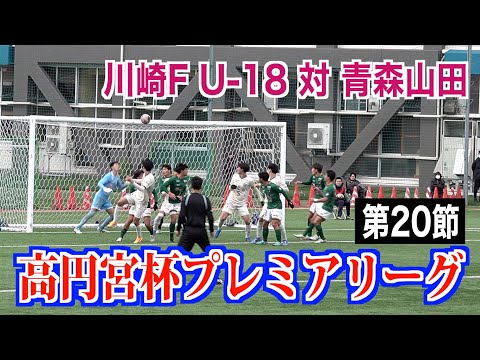 【サッカー】高円宮杯プレミアリーグ第20節 川崎F U-18対青森山田