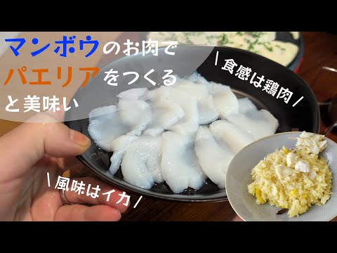 マンボウのお肉でパエリアをつくると美味い🐟