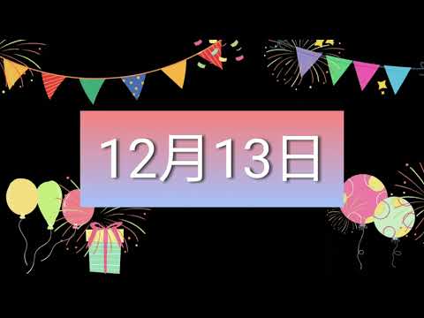 祝12月13日生日的人，生日快樂！｜2022生日企劃 Happy Birthday