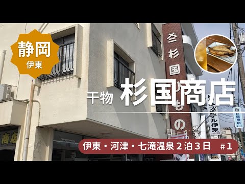 【干物 杉国商店】朝から最高の干物が食べられる店＜伊東・河津・七滝温泉旅行1＞