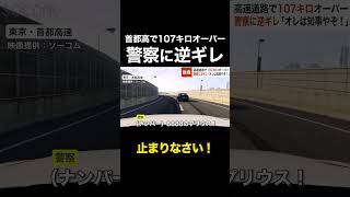 警察「止まりなさい！」首都高速で“107キロオーバー” …停止命令無視で逃走する運転手「オレは知事やぞ！」 #shorts