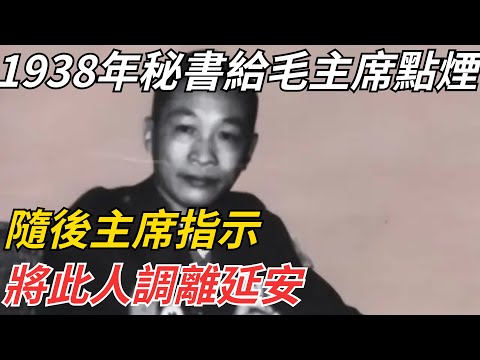 1938年秘書給毛主席點了一支煙，隨後主席指示：將此人調離延安【史話今說】#歷史 #近代史 #故事