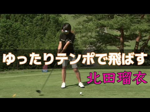 レジェンド女子プロ北田瑠衣　女性らしいゆったりスイングを真似てみよう。