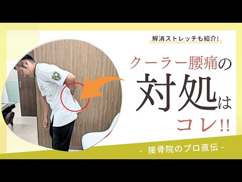 【暑い季節の腰痛】暑い中、動いていると段々と腰が痛くなってくる。クーラーの効いた部屋で寝て、起きると腰が痛くて動けない。そんな方へのストレッチ！｜接骨院のプロが教えるお家セルフケア｜テラピスト接骨院