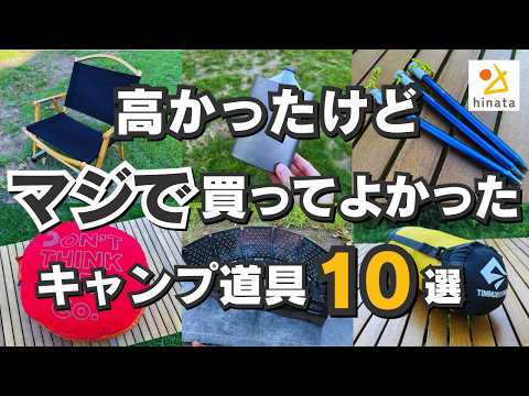 【hinataスタッフが激白】高かったけどマジで買ってよかったキャンプ道具10選