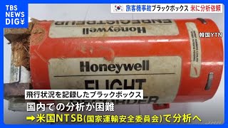 韓国旅客機事故「ブラックボックス」をアメリカの国家運輸安全委員会に発送・分析へ｜TBS NEWS DIG