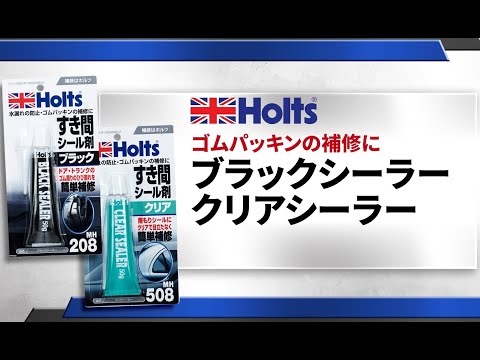 【ゴムパッキンの補修に】Holts ブラックシーラー/クリアシーラー