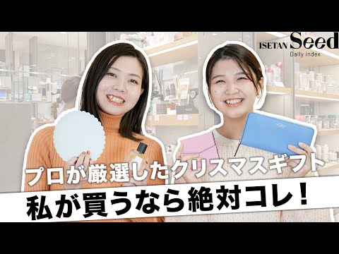 【クリスマスギフト3選】同期2人が本音でオススメ！/ISETAN Seed編